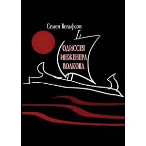 Одиссея инженера Волкова