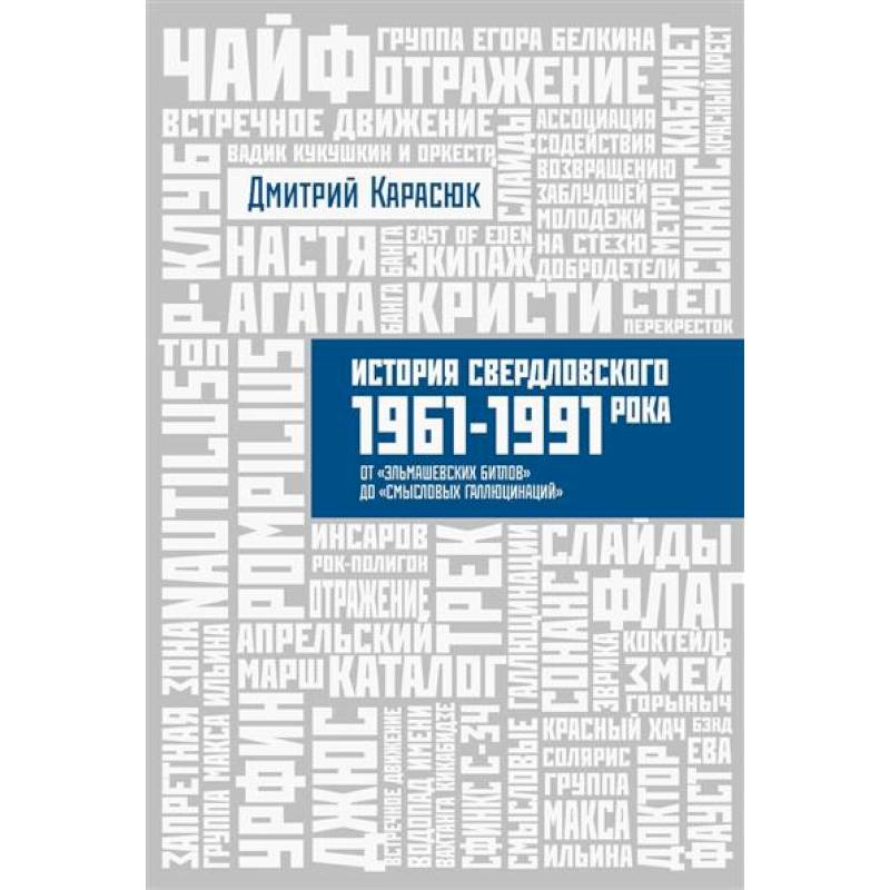 История Свердловского рока