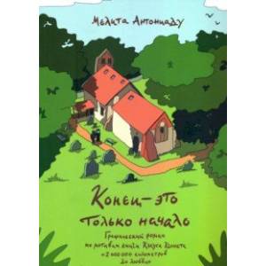 Конец - это только начало. Графический роман по книге Клауса Кеннета '2 000 000 километров до любви'