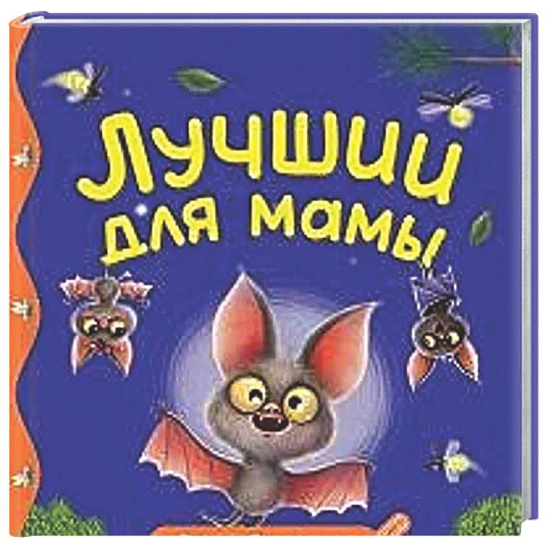 Лучший для мамы