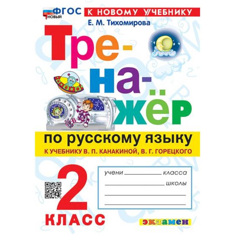 2 кл. Русский язык. Тренажер (к уч. Канакиной, Горецкого). НОВЫЙ