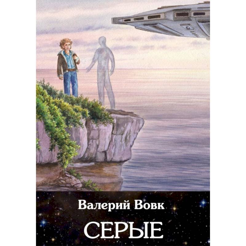 Серые. Книга 2