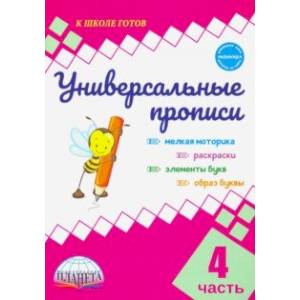 Универсальные прописи. Часть 4 (к учебнику 'Азбука. 1 класс')