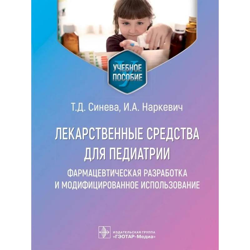 Лекарственные средства для педиатрии.Фармацевтич.разработка и модефицир.использование