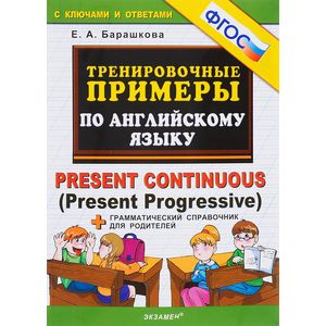 Английский язык. Тренировочные примеры. Present Continuous Present Progressive + справочник. ФГОС