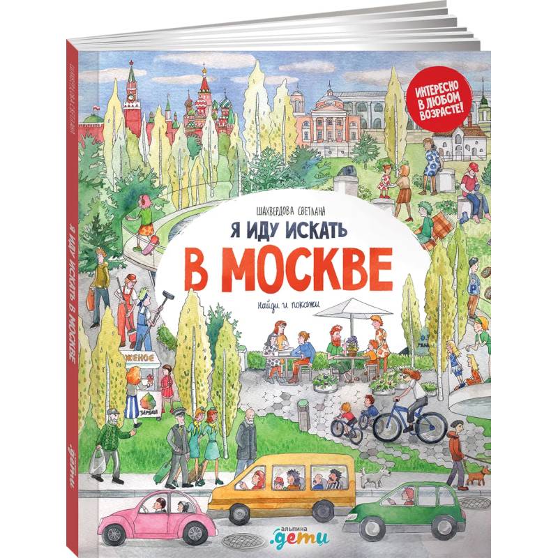 Я иду искать в Москве: найди и покажи
