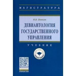 Девиантология государственного управления. Учебник