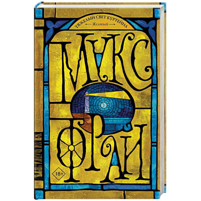 Тяжелый свет Куртейна. Желтый