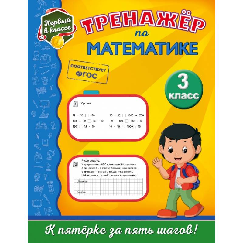 Тренажёр по математике. 3-й класс Тренажёр по математике. 3-й класс