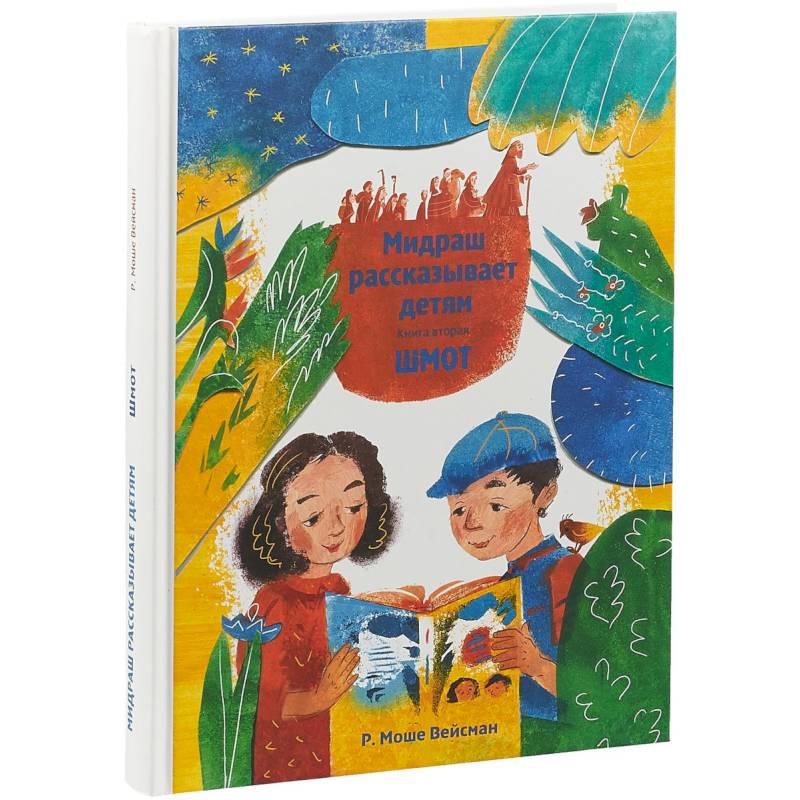 Мидраш рассказывает детям. Книга Ваикра