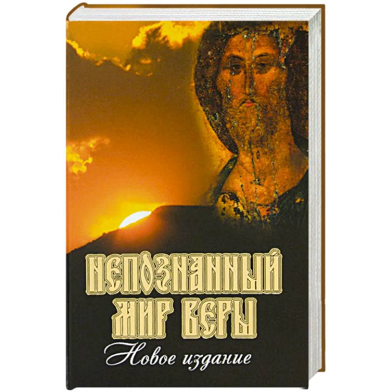 Непознанный мир веры