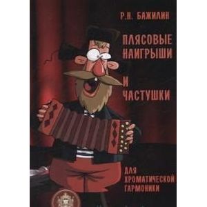 Плясовые наигрыши и частушки для хроматической гармоники
