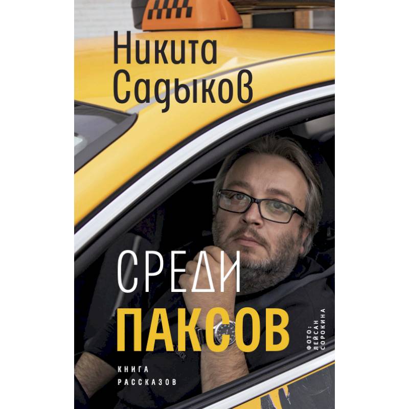 Среди паксов