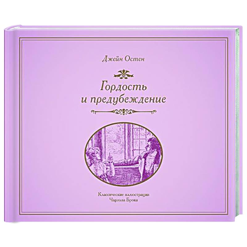 Гордость и предубеждение