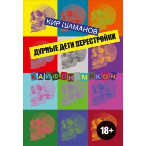 Дурные дети Перестройки