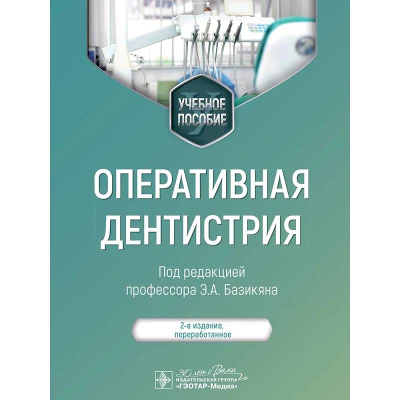 Оперативная дентистрия: учебное пособие