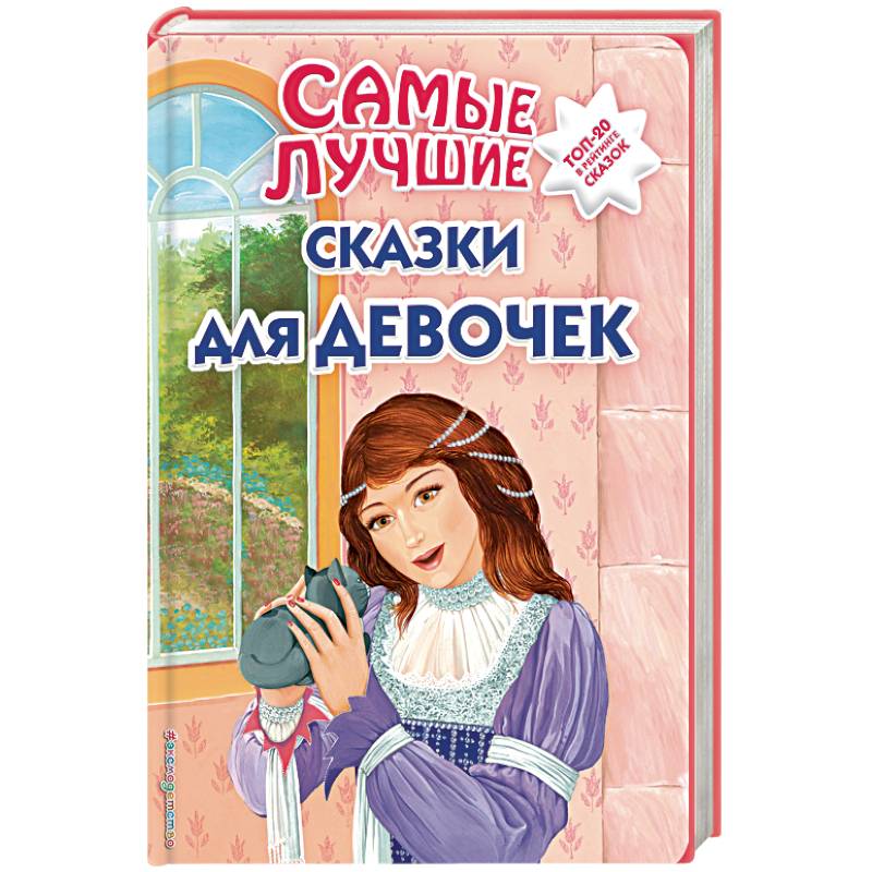 Самые лучшие сказки для девочек