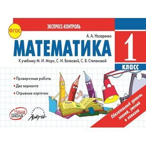 Математика. 1 класс. К учебнику М.И. Моро, С.И. Волковой, С.В. Степановой. ФГОС