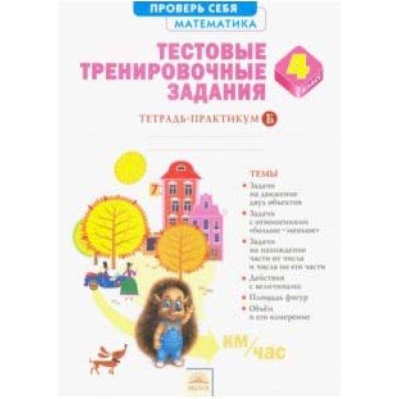 Математика. 4 класс. Тестовые тренировочные задания. В 2-х частях. Часть 2. ФГОС