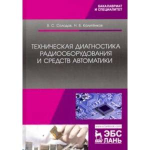 Техническая диагностика радиооборудования и средств автоматики. Учебное пособие