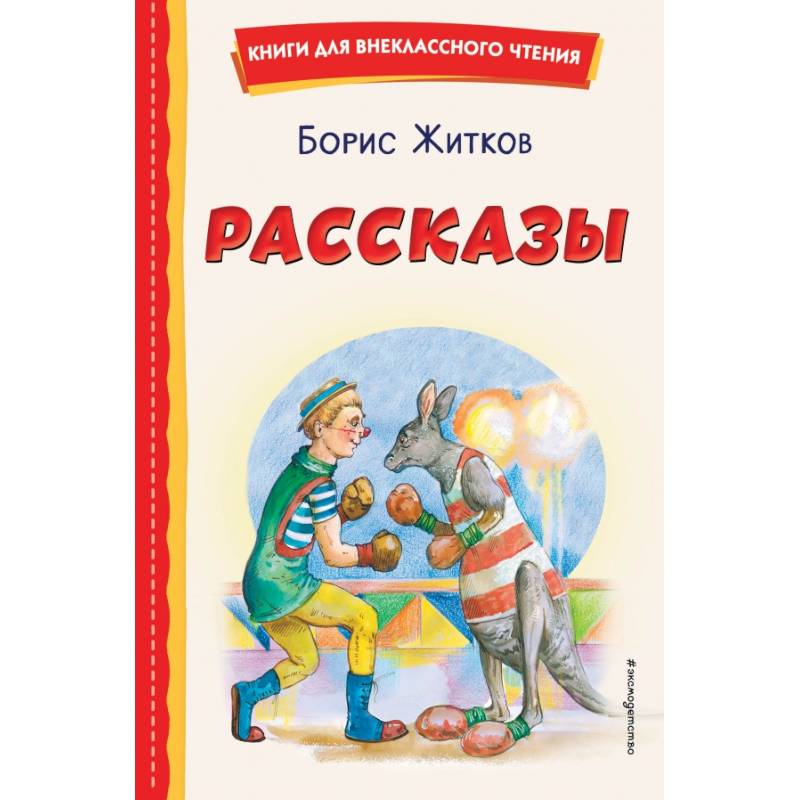 Рассказы