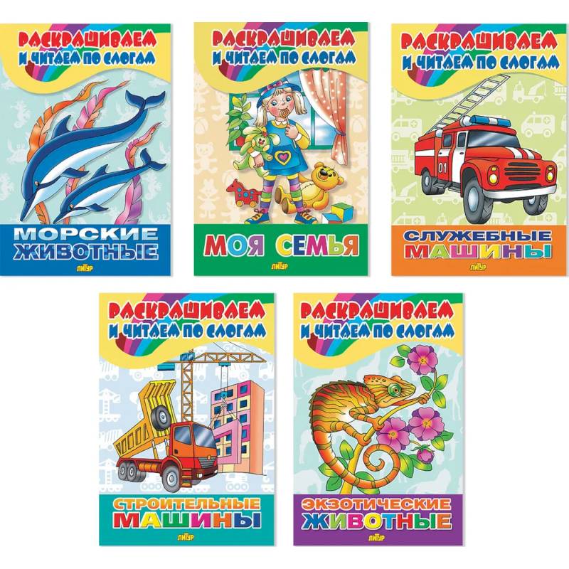 Комплект №79. Набор тетрадей 'Раскрашиваем и читаем'