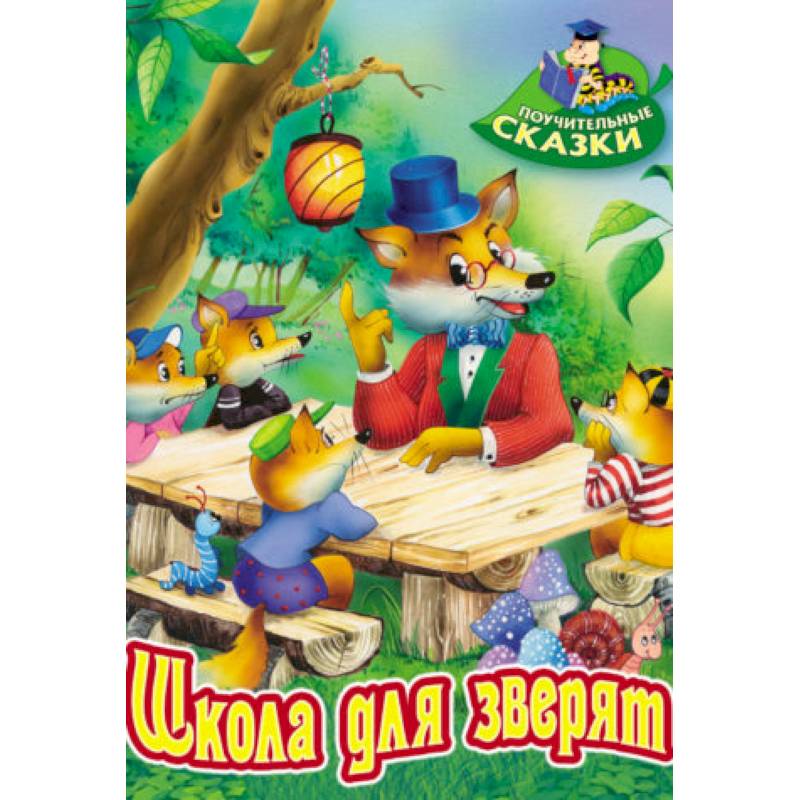 Школа для зверят