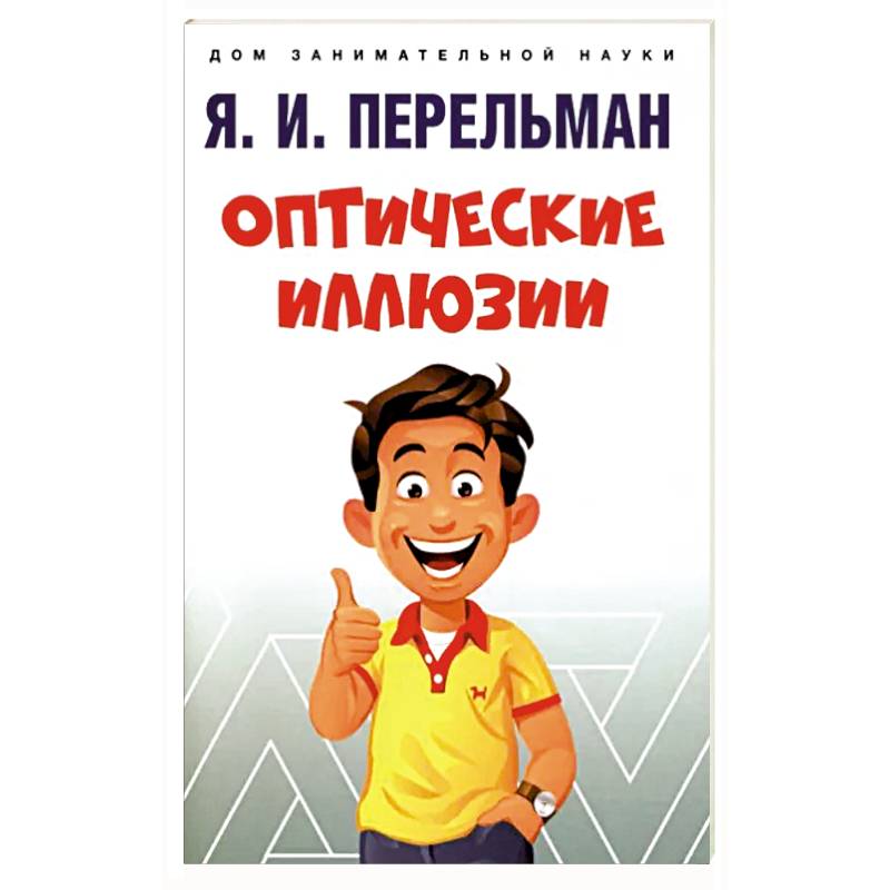 Оптические иллюзии