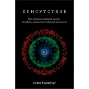 Присутствие. Как ощутить полноту жизни, наладить отношения и обрести свой голос