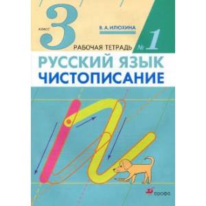 Чистописание 3 класс Чистописание 3 класс