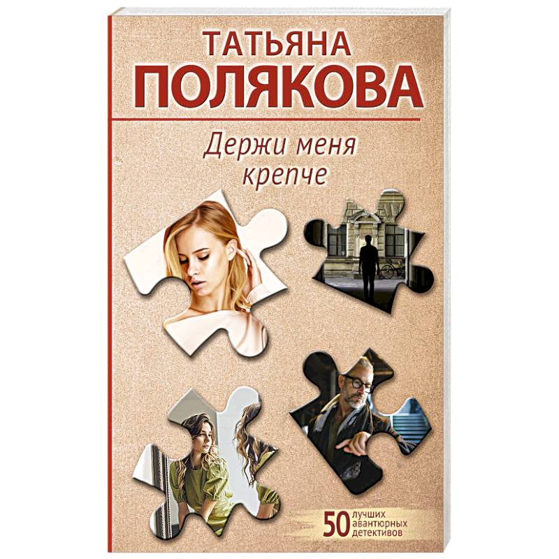 Держи меня крепче