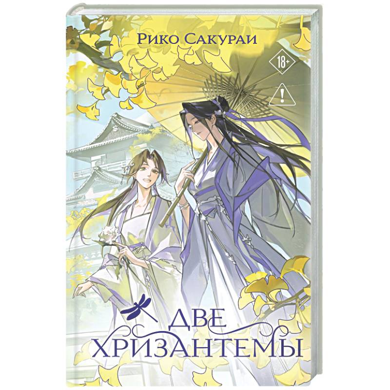 Две хризантемы