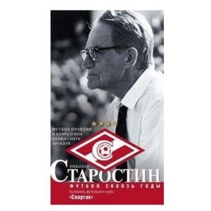 Старостин. Футбол сквозь годы