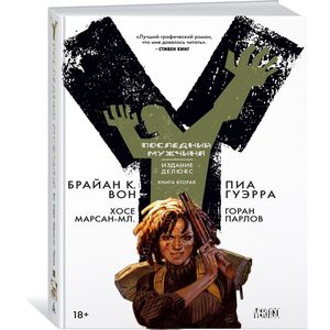 Y. Последний мужчина. Книга 2