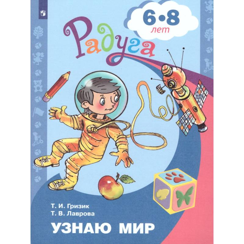 Узнаю мир. Развивающая книга для детей 6-8 лет