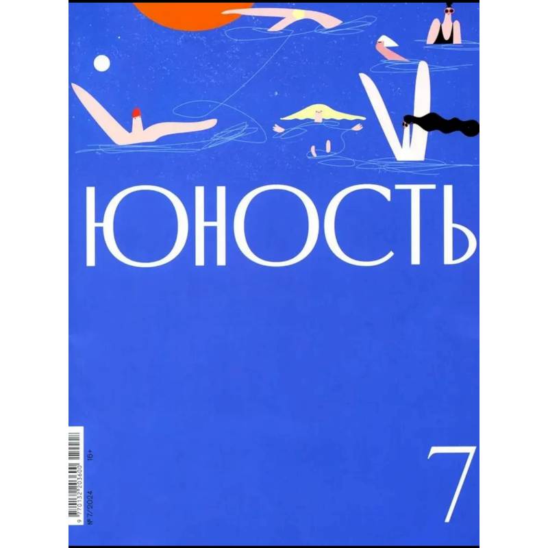 Журнал 'Юность' № 7/2024