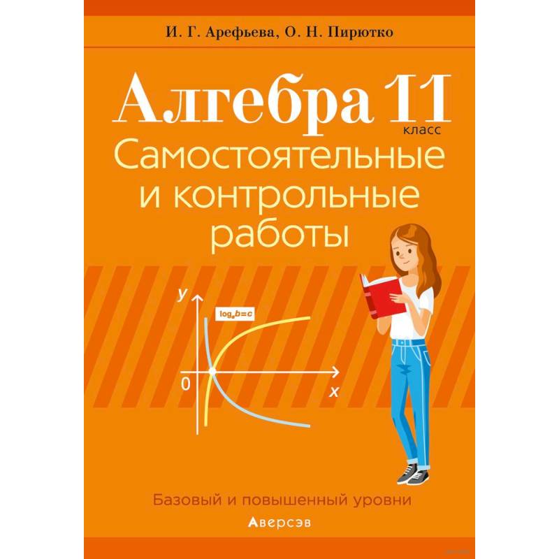 Алгебра 10 самостоятельные и контрольные работы арефьева