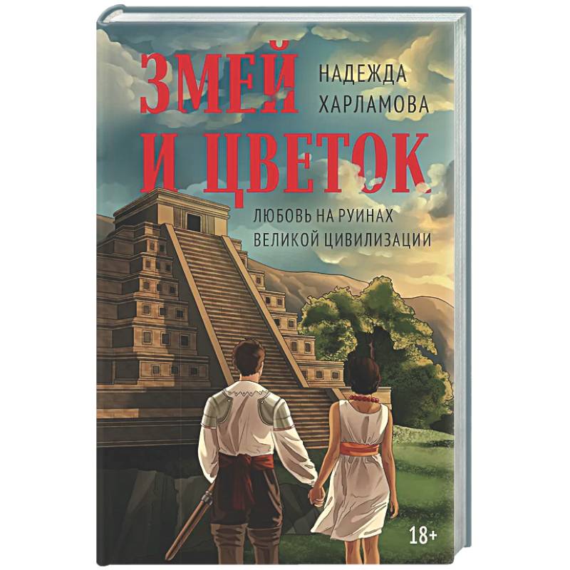 Змей и Цветок