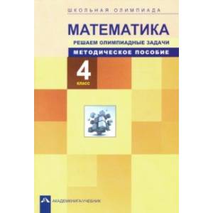 Математика. 4 класс. Решаем олимпиадные задачи. Методическое пособие