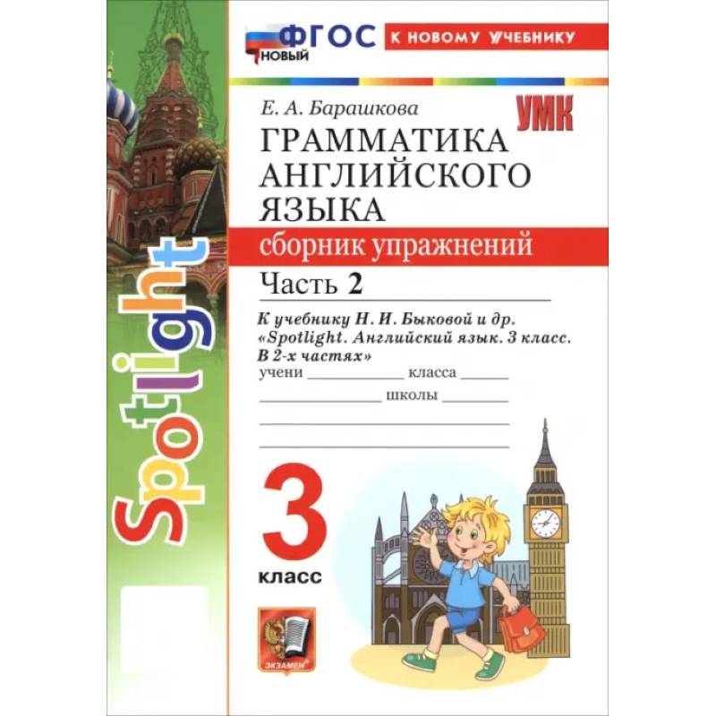 Английский язык. 3 класс. Грамматика. Сборник упражнений к учебнику Н. И. Быковой и др. Часть 2