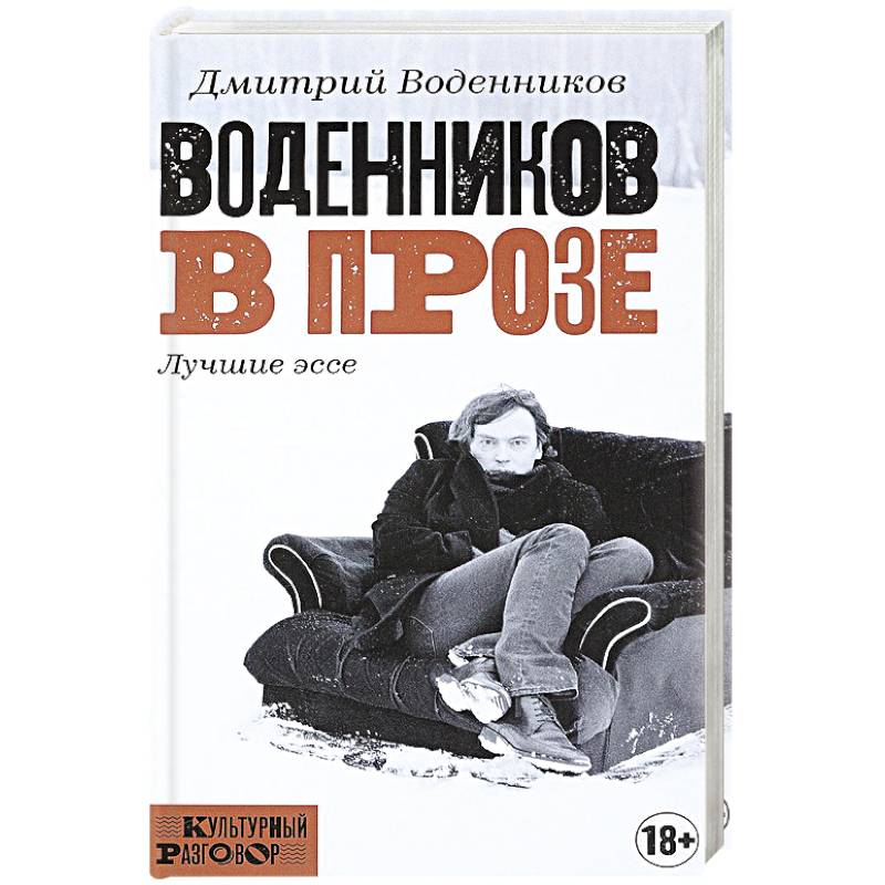 Воденников в прозе