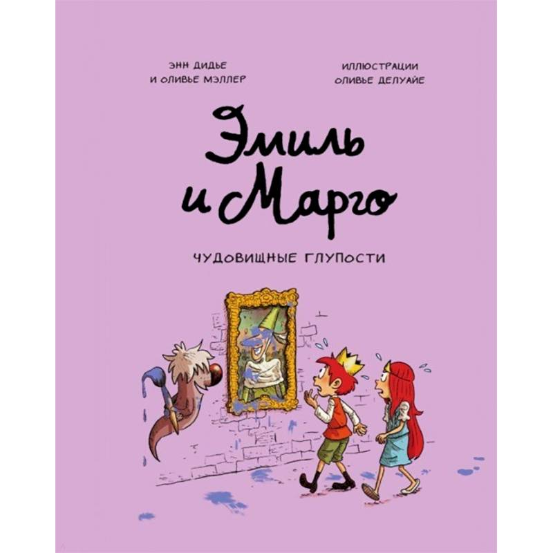 Эмиль и Марго. Чудовищные глупости. Энн Дидье. Оливье Мэллер