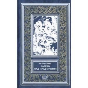 Зарево над предгорьями