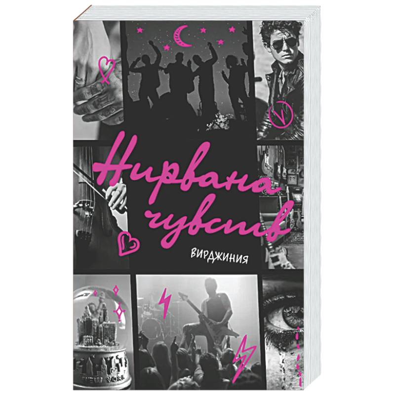 Нирвана чувств