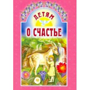 Детям о счастье