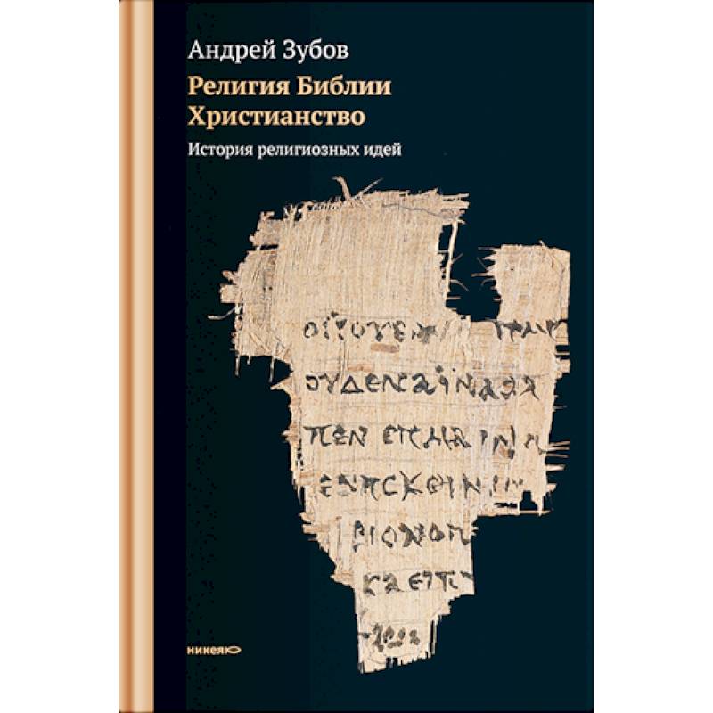 Религия Библии. Христианство. История религиозных идей