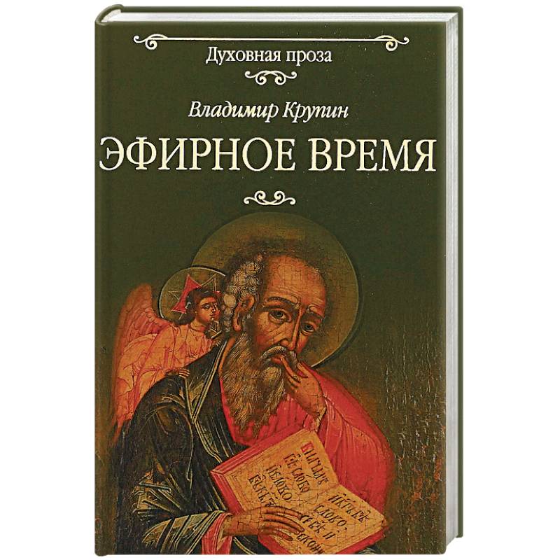 Эфирное время