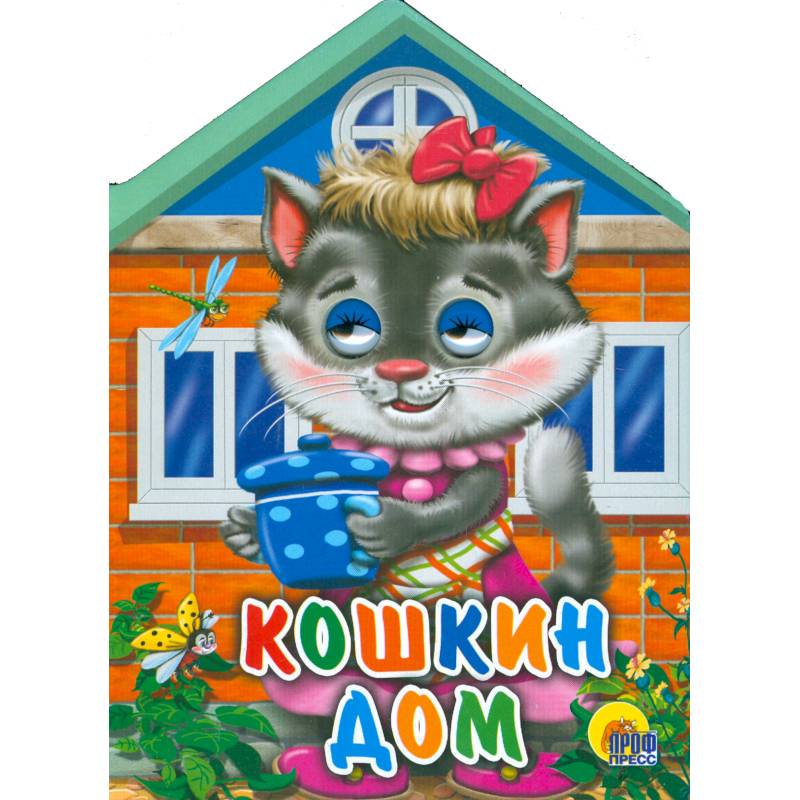 Кошкин дом малыш. Кошкин дом. Детская книжка кошкин дом. Кошкин дом иллюстрации. Кошкин дом маршак иллюстрации пожар.