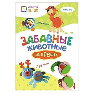 Забавные животные из крышек