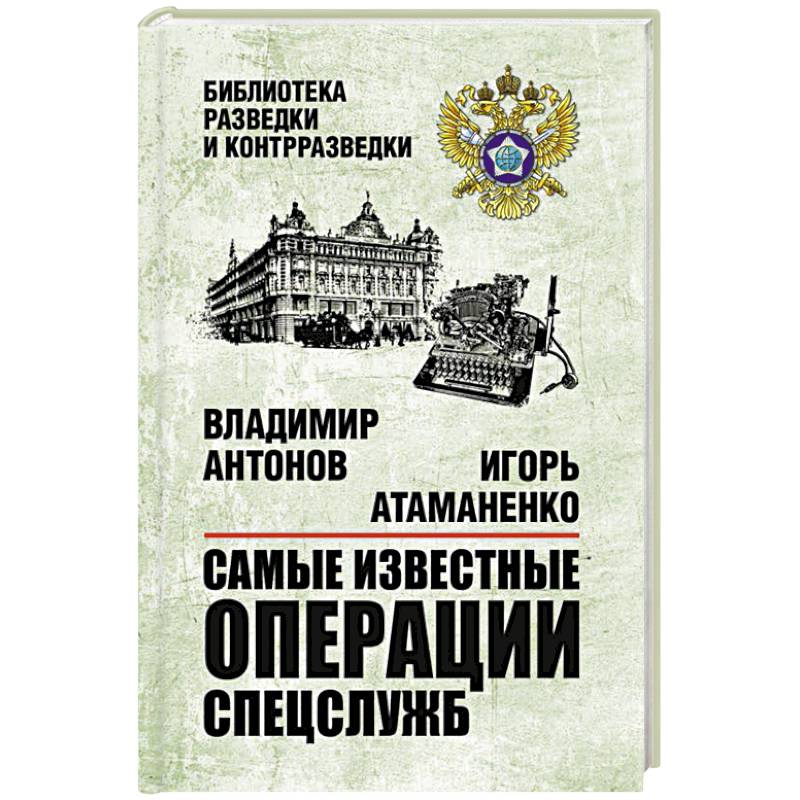 Самые известные операции спецслужб